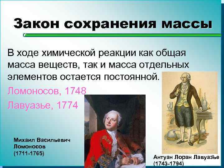 Закон сохранения массы В ходе химической реакции как общая масса веществ, так и масса