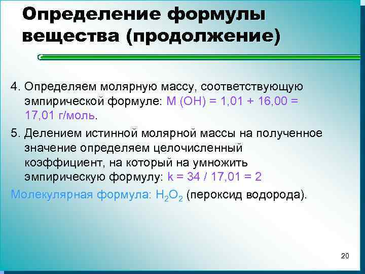 Определение формулы вещества (продолжение) 4. Определяем молярную массу, соответствующую эмпирической формуле: M (OH) =