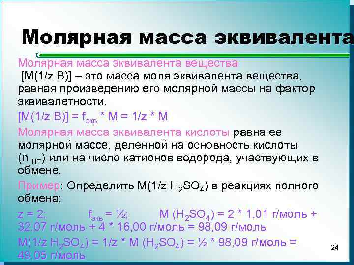 Молярная масса эквивалента