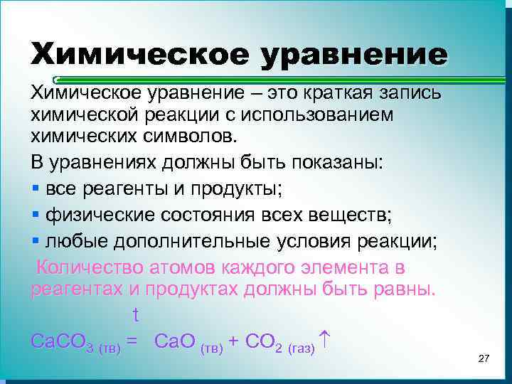 Химическое уравнение – это краткая запись химической реакции с использованием химических символов. В уравнениях