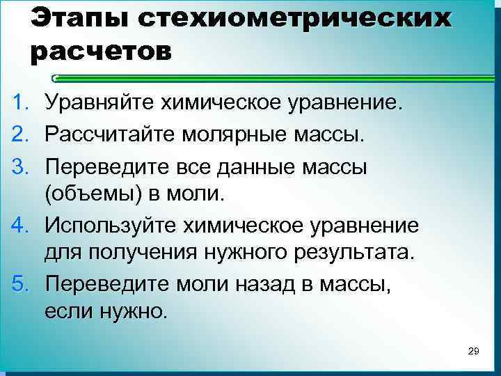 Этапы стехиометрических расчетов 1. 2. 3. Уравняйте химическое уравнение. Рассчитайте молярные массы. Переведите все