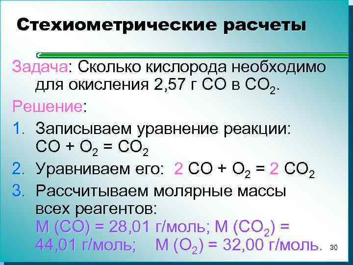 Стехиометрические расчеты Задача: Сколько кислорода необходимо для окисления 2, 57 г CO в CO