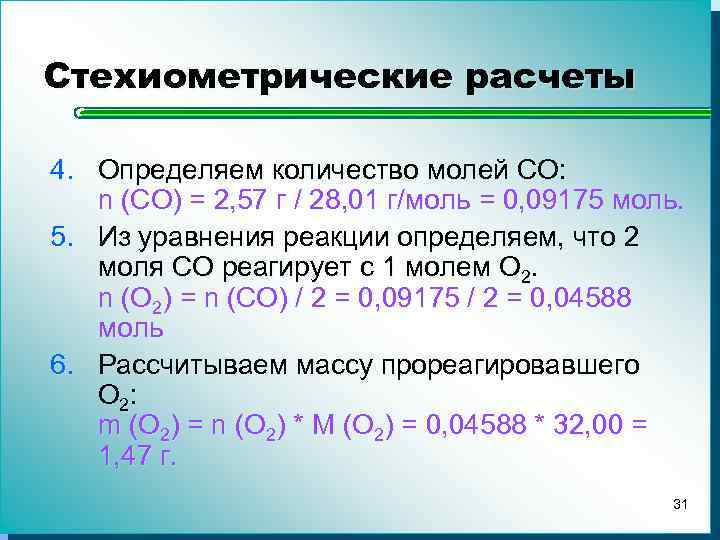 Стехиометрические расчеты 4. Определяем количество молей CO: n (CO) = 2, 57 г /