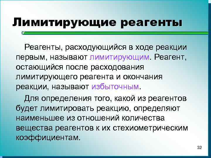 Конец реакции. Лимитирующее определение. Лимитирующий реагент это. Задачи на лимитирующий реагент. Лимитирующая реакция.