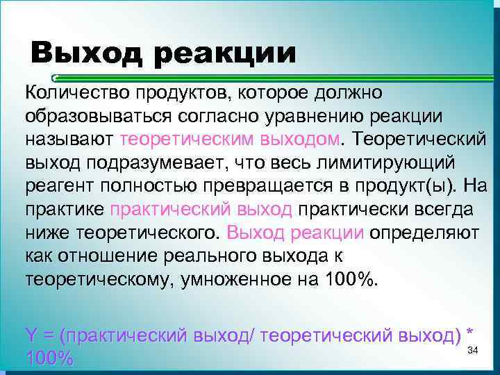 Выход реакции Количество продуктов, которое должно образовываться согласно уравнению реакции называют теоретическим выходом. Теоретический
