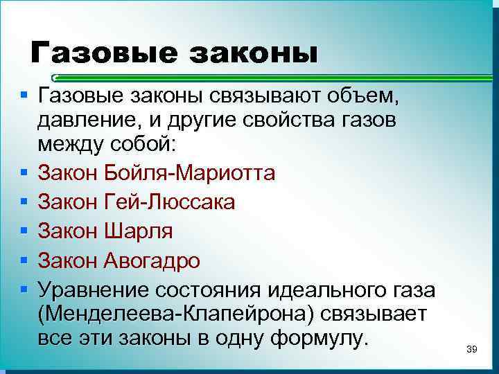 Газовые законы § Газовые законы связывают объем, давление, и другие свойства газов между собой:
