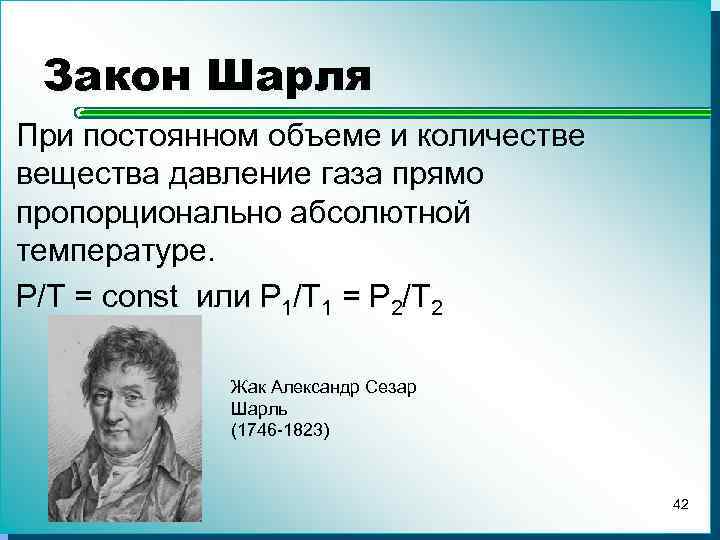 Давление газа при постоянном объеме. Шарль закон Шарля. Закон закон Шарля. Закон Шарля формула. Закон Шарля химия.