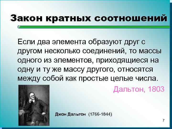 Закон кратных соотношений Если два элемента образуют друг с другом несколько соединений, то массы