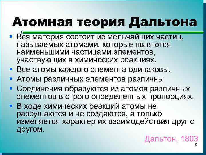 Атомная теория Дальтона § Вся материя состоит из мельчайших частиц, называемых атомами, которые являются