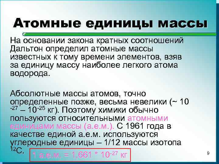 Атомные единицы массы На основании закона кратных соотношений Дальтон определил атомные массы известных к