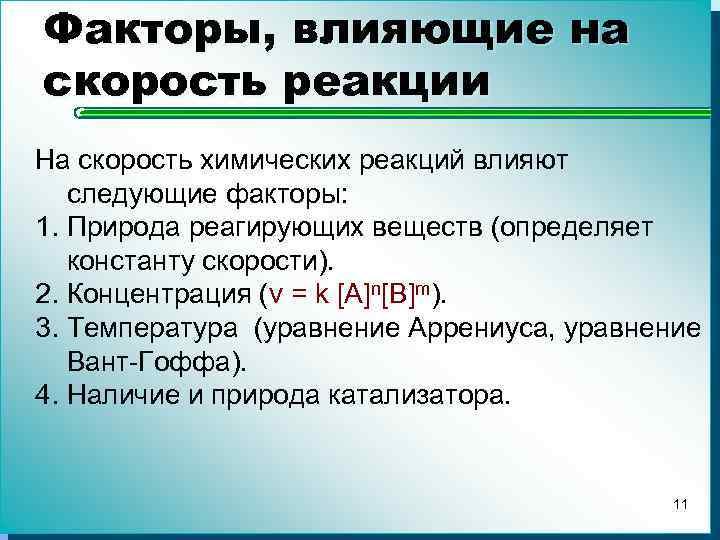 Влияние различных факторов на скорость химической