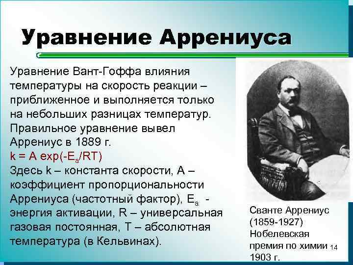 Уравнение Аррениуса Уравнение Вант-Гоффа влияния температуры на скорость реакции – приближенное и выполняется только