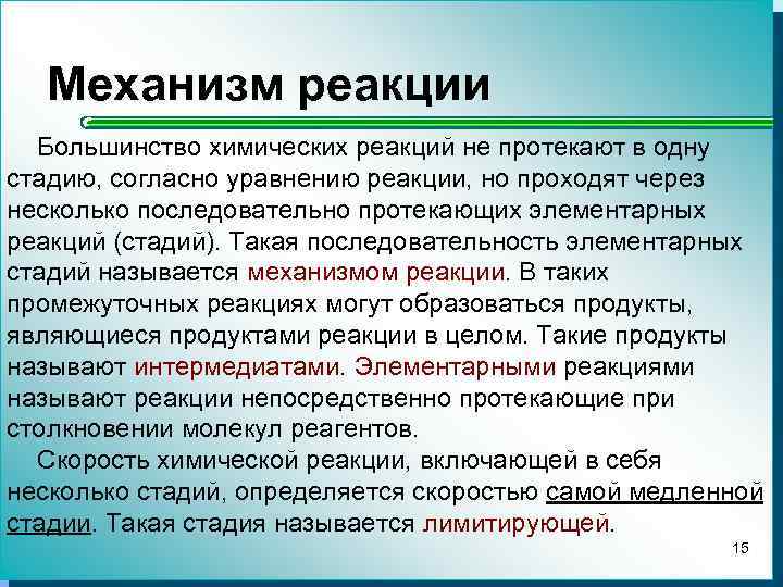 Механизм реакции Большинство химических реакций не протекают в одну стадию, согласно уравнению реакции, но