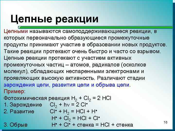 Термин реакция. Цепные реакции в химии. Механизм цепной реакции. Основные стадии цепной реакции. Цепные реакции примеры.