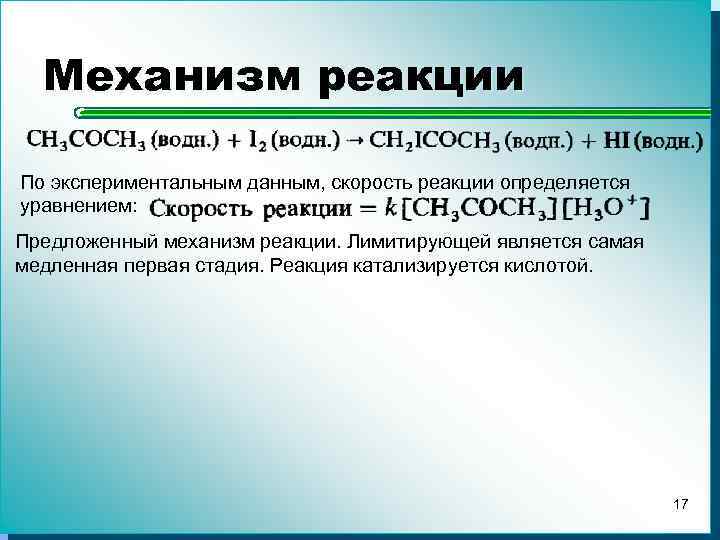 Предложен механизм. Наиболее медленная реакция. Примеры медленных реакций. Медленная стадия реакции. Быстрые и медленные реакции в химии.