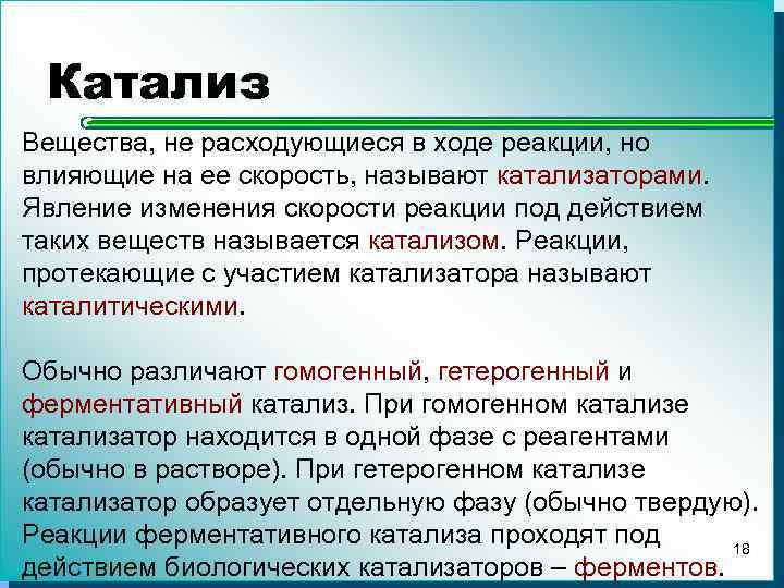 Катализ Вещества, не расходующиеся в ходе реакции, но влияющие на ее скорость, называют катализаторами.