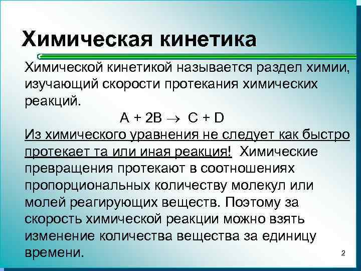 Что изучает химическая кинетика