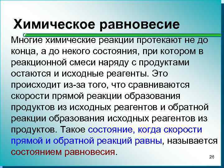 Химическое равновесие это