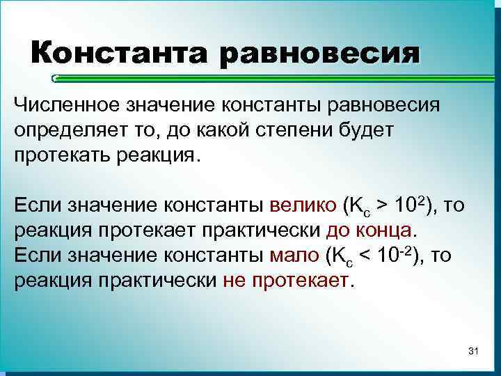 Реакция протекает до конца. Константы равновесия химических реакций таблица. Константа равновесия экзотермической реакции. Значение константы равновесия химической реакции. Значение константы равновесия.