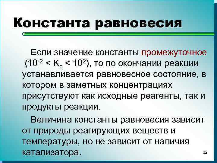 Константа уравнения реакции. Константы химического равновесия таблица. Величина константы равновесия. Константа равновесия химической реакции. Значение константы равновесия.