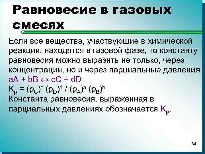 Равновесие газов