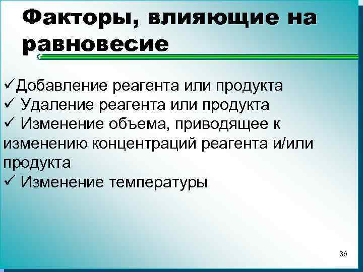 Равновесное влияние. Факторы влияющие на химическое равновесие. Факторы влияющие на равновесие. Фактор лияющие на равновесие. Влияние различных факторов на положение равновесия.