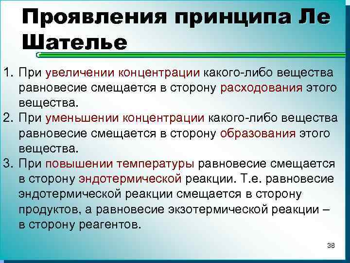 Равновесие вещества. Смещение равновесия при повышении концентрации. Принцип Ле Шателье концентрация. При повышении концентрации равновесие смещается. Увеличение концентрации смещает равновесие.