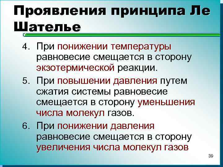 Экзотермическая реакция повышение температуры. Принцип Ле Шателье. Принцип Ле-Шателье смещение равновесия. Смещение химического равновесия принцип Ле Шателье. Влияние внешних условий на химическое равновесие.