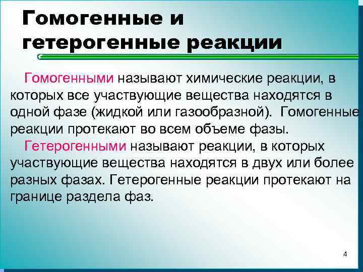 Гомогенные реакции