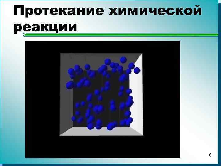 Протекание химической реакции 8 