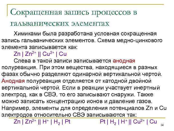 Сокращенная запись процессов в гальванических элементах Химиками была разработана условная сокращенная запись гальванических элементов.