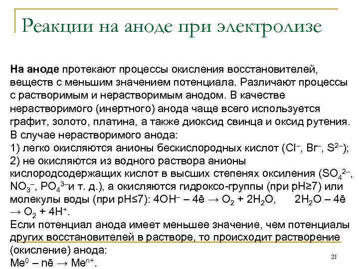 Реакции на аноде при электролизе На аноде протекают процессы окисления восстановителей, веществ с меньшим