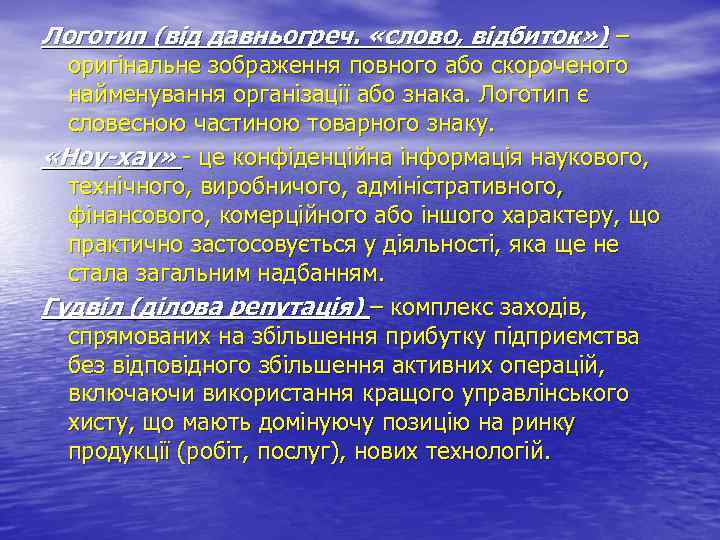 Логотип (від давньогреч. «слово, відбиток» ) – оригінальне зображення повного або скороченого найменування організації