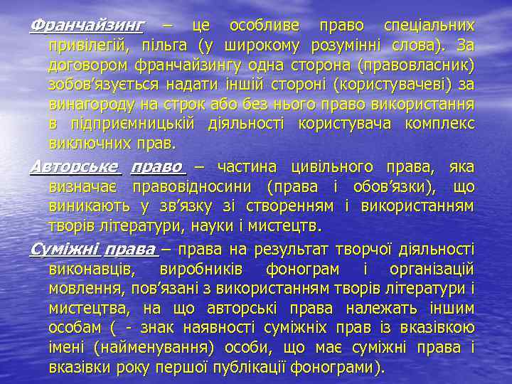 Франчайзинг – це особливе право спеціальних привілегій, пільга (у широкому розумінні слова). За договором