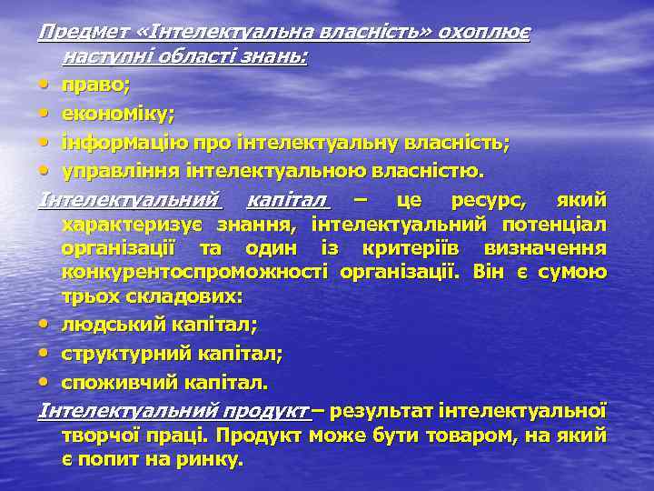 Предмет «Інтелектуальна власність» охоплює наступні області знань: • • право; економіку; інформацію про інтелектуальну