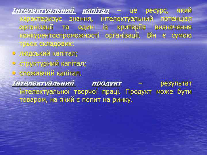 Інтелектуальний капітал – це ресурс, який характеризує знання, інтелектуальний потенціал організації та один із