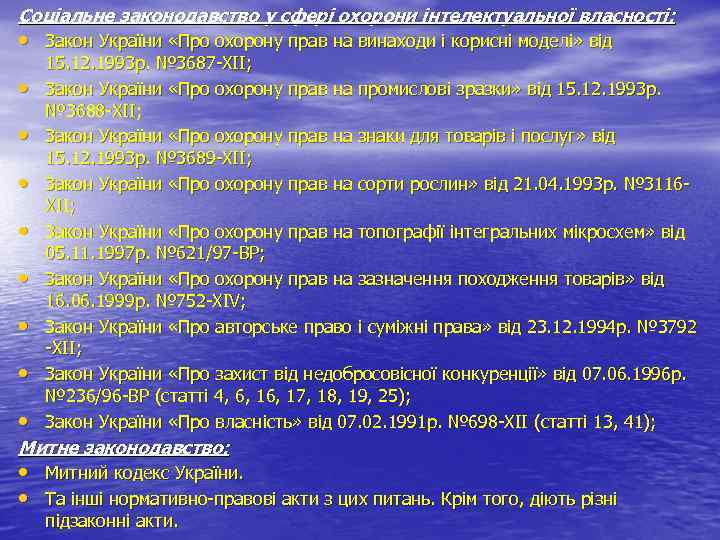 Соціальне законодавство у сфері охорони інтелектуальної власності: • Закон України «Про охорону прав на