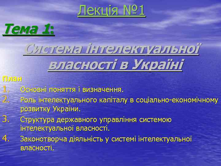 Лекція № 1 Тема 1: Система інтелектуальної власності в Україні План 1. Основні поняття