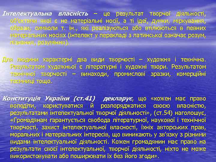 Інтелектуальна власність – це результат творчої діяльності, об’єктами якої є не матеріальні носії, а