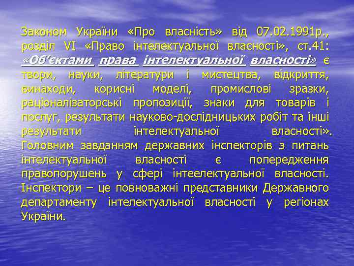 Законом України «Про власність» від 07. 02. 1991 р. , розділ VI «Право інтелектуальної