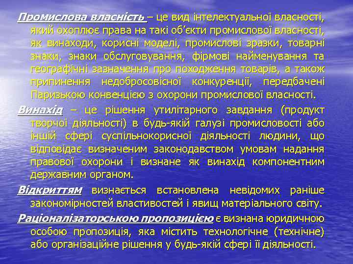 Промислова власність – це вид інтелектуальної власності, який охоплює права на такі об’єкти промислової