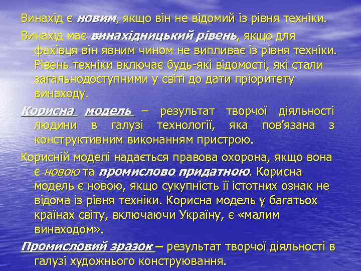 Винахід є новим, якщо він не відомий із рівня техніки. Винахід має винахідницький рівень,