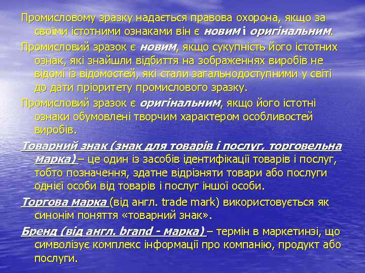 Промисловому зразку надається правова охорона, якщо за своїми істотними ознаками він є новим і