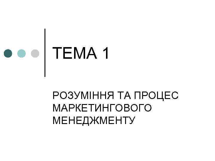 ТЕМА 1 РОЗУМІННЯ ТА ПРОЦЕС МАРКЕТИНГОВОГО МЕНЕДЖМЕНТУ 