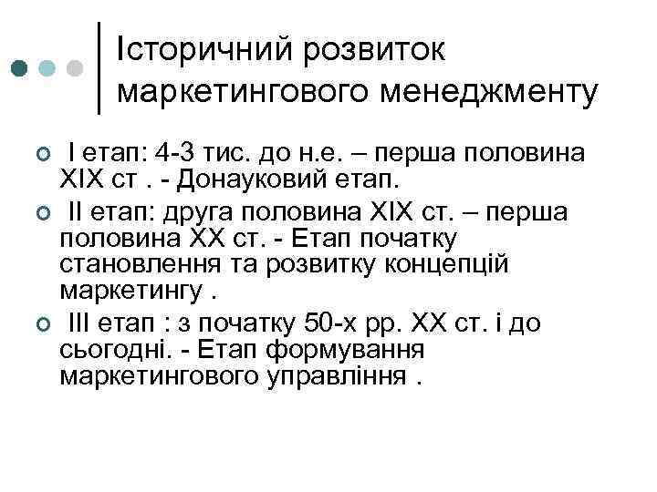 Історичний розвиток маркетингового менеджменту І етап: 4 3 тис. до н. е. – перша