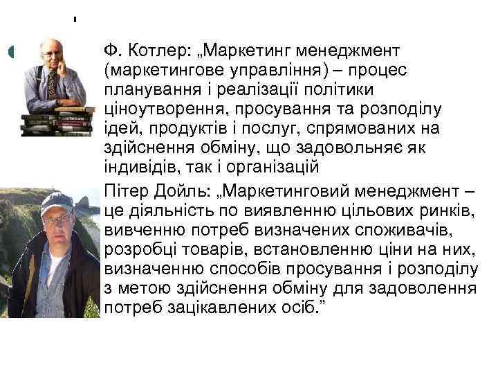 ¢ ¢ Ф. Котлер: „Маркетинг менеджмент (маркетингове управління) – процес планування і реалізації політики