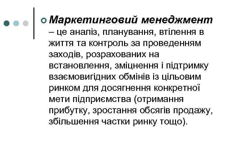 ¢ Маркетинговий менеджмент – це аналіз, планування, втілення в життя та контроль за проведенням