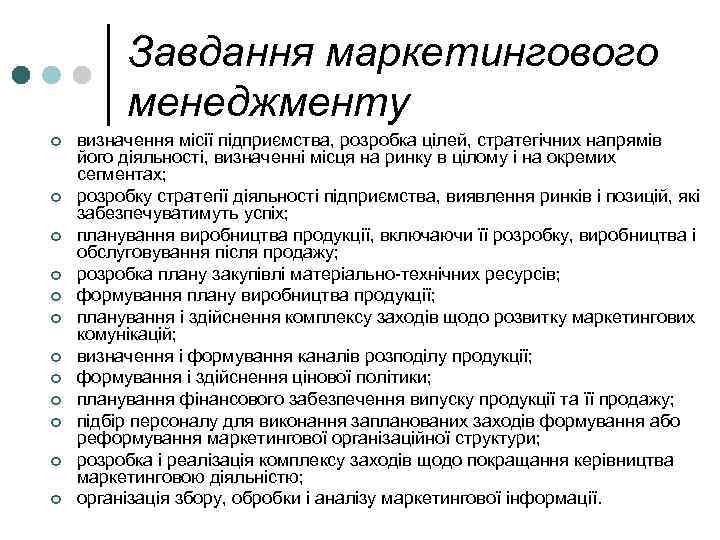 Завдання маркетингового менеджменту ¢ ¢ ¢ визначення місії підприємства, розробка цілей, стратегічних напрямів його
