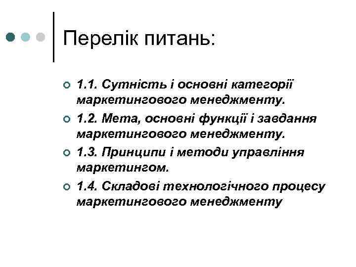 Перелік питань: ¢ ¢ 1. 1. Сутність і основні категорії маркетингового менеджменту. 1. 2.