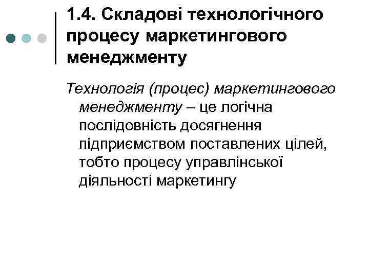 1. 4. Складові технологічного процесу маркетингового менеджменту Технологія (процес) маркетингового менеджменту – це логічна